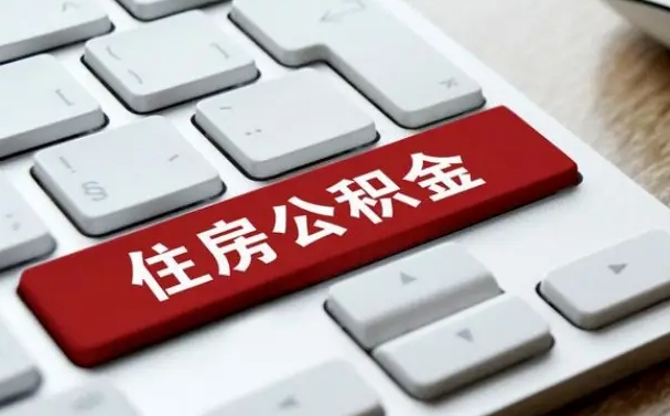 内江住房公积金提取需要什么条件（内江住房公积金领取需要什么资料）